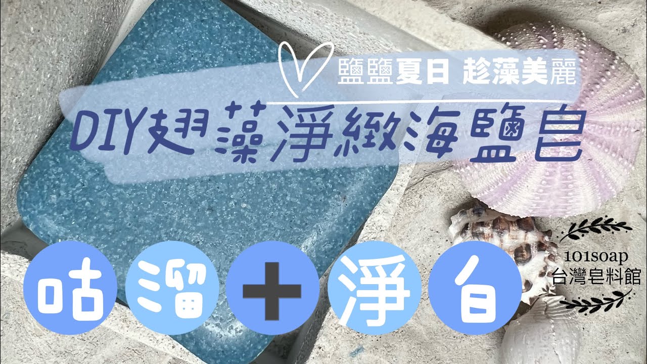 趁藻美麗 ｜DIY翅藻淨緻海鹽皀|夏季私房皂｜咕溜➕平滑淨白| DIYAlariaceae Clean Sea Soap｜海鹽皂配方｜去角質皂｜推薦給介意毛孔痘痘｜添加翅藻提取油 @101soap6