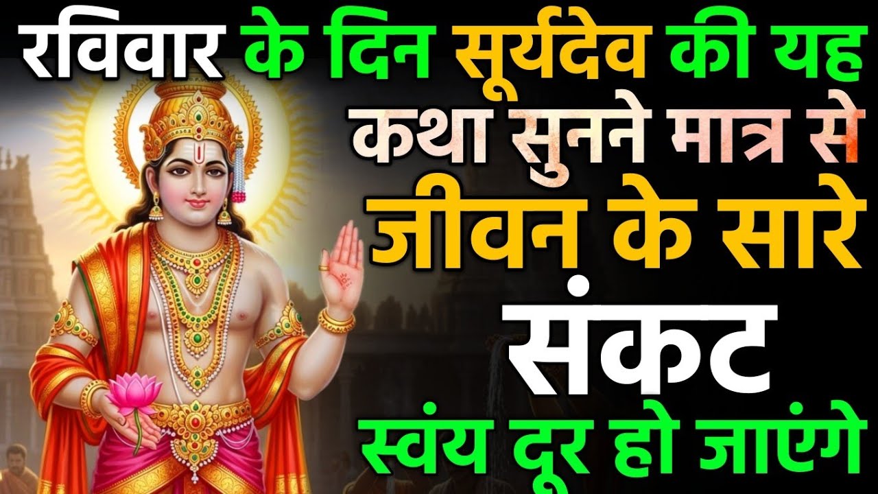 रविवार के दिन सूर्य देव की यह कथा सुनने से, हर संकट होगा दूर और मिलेगा धन-वैभव | Suryadev katha