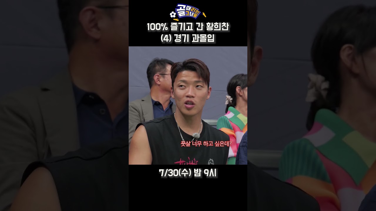 골때녀 100% 즐기고 간 황희찬 #골때리는그녀들