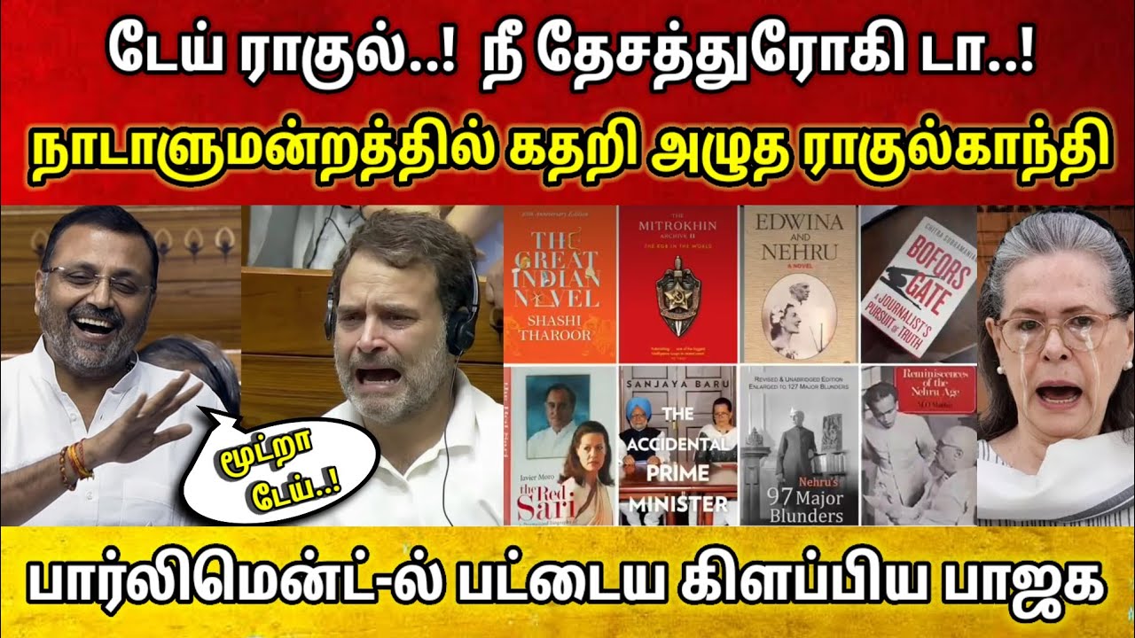 டேய் ராகுல்..! நீ தேசத்துரோகி டா..! Parliament ல் கதறி அழுத Rahul Gandhi • பட்டைய கிளப்பிய பாஜக