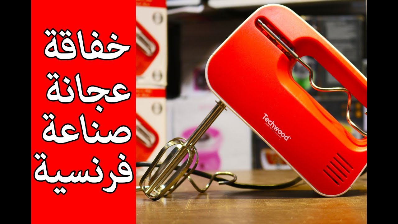 Techwood عجانة خفاقة صناعة فرنسية فاخرة