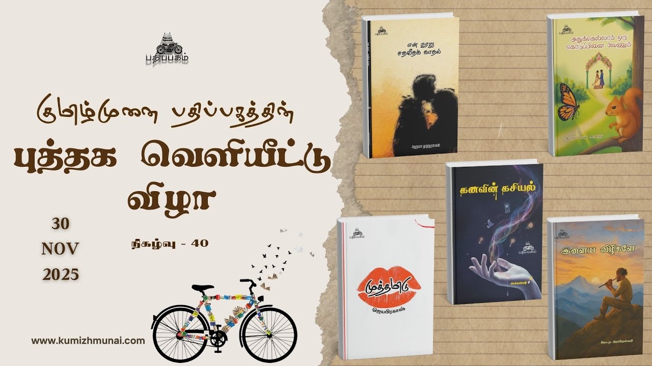 வந்தவர்கள் வாழ்த்து மழையில் நனைந்த எழுத்தாளர்கள்