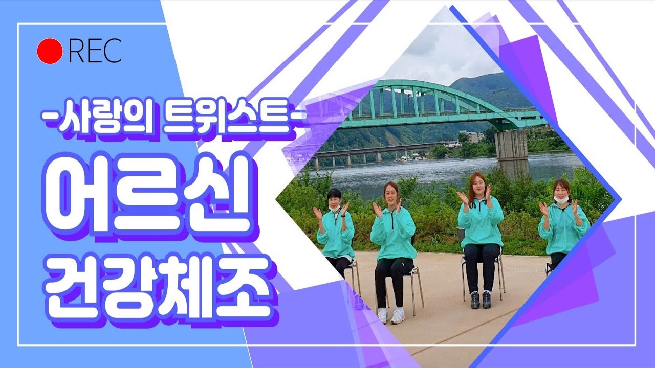 #4 어르신 건강체조 (사랑의 트위스트💕)