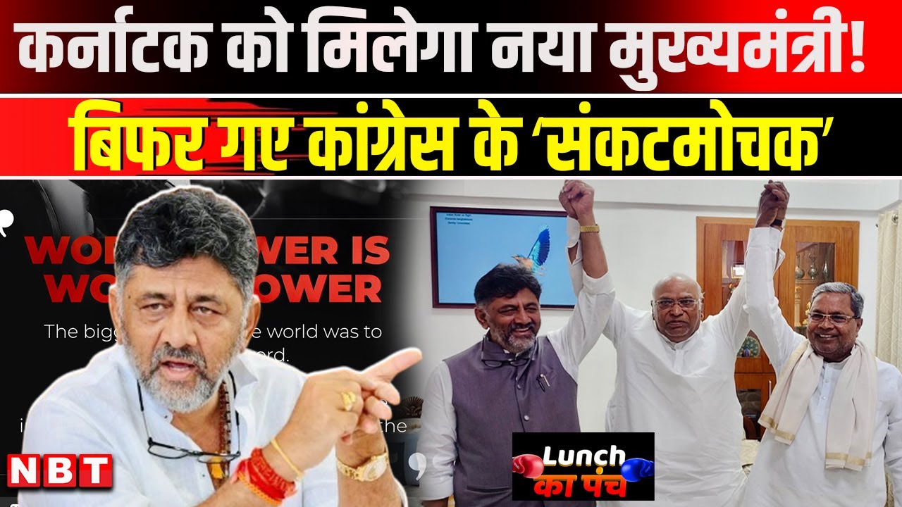 Karnataka Political Crisis | Karnataka CM Crisis | DK Shivakumar vs Siddaramaiah | Congress News |