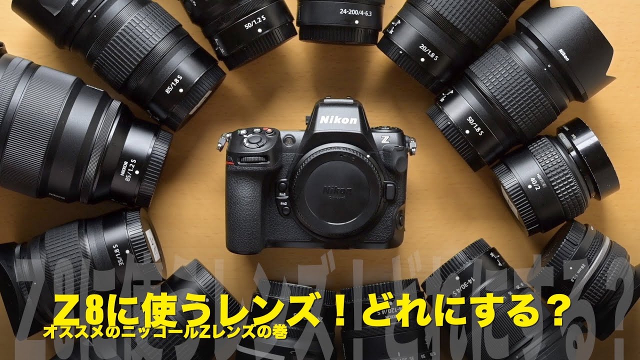 Nikon Z8に使うレンズどれにする？