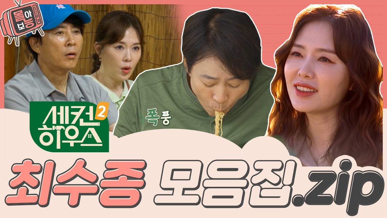 [#몰아보능] 최수종 모음집 4편 🌾세컨하우스2 특집🍂 #최수종 #세컨하우스 #고려거란전쟁 #강감찬| KBS 방송