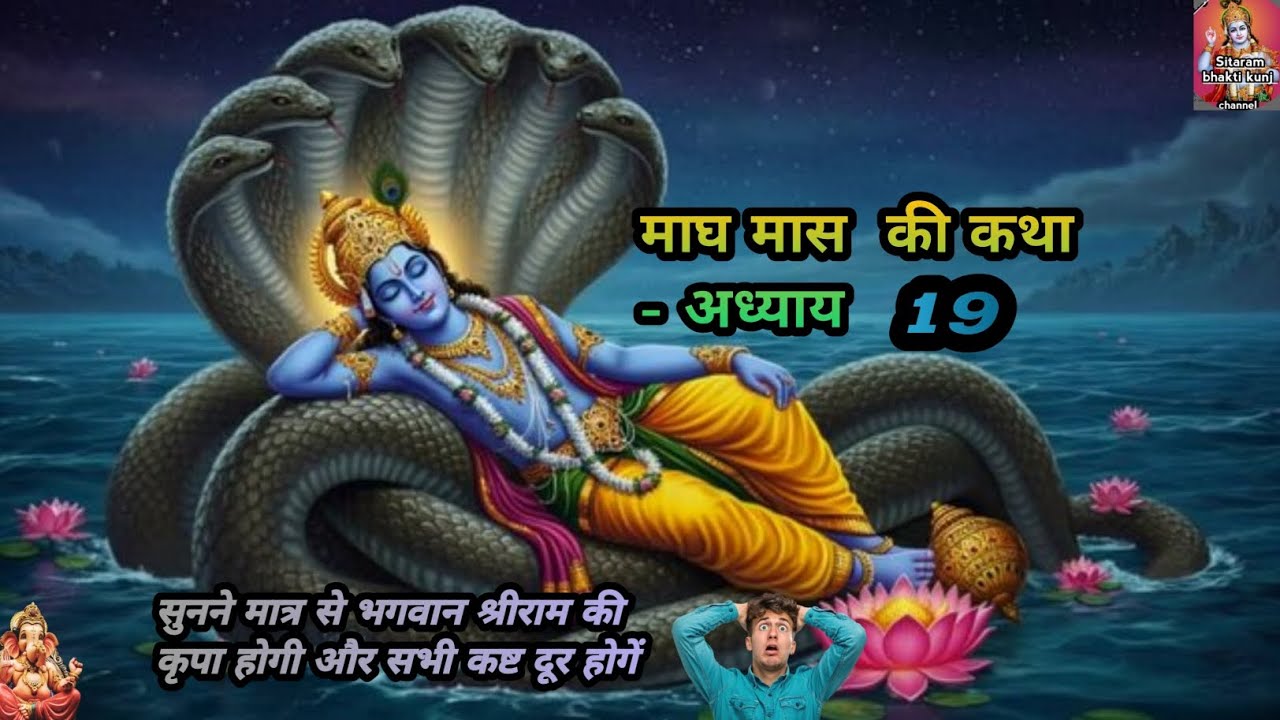 Magh maas ki katha adhyay 19 | magh maas ki katha  | magh maas ki katha day 19 | magh chamatkar 