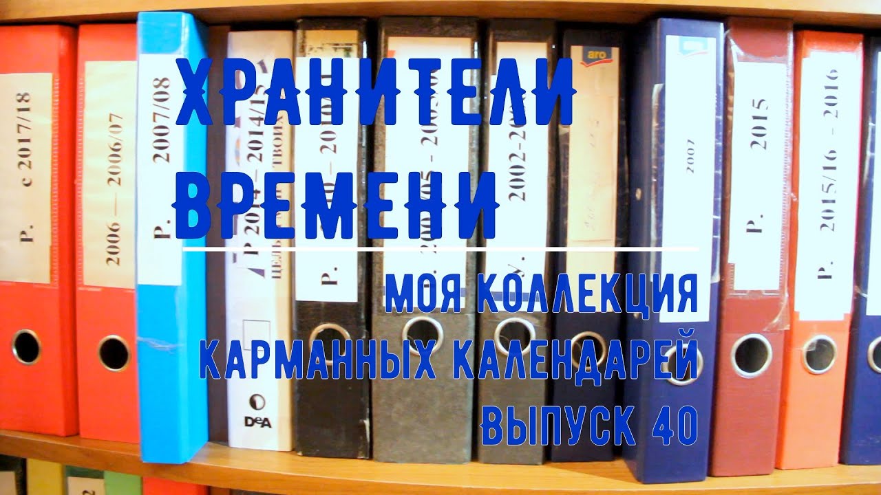 Моя коллекция карманных календарей. Отвечаю на вопросы зрителей.