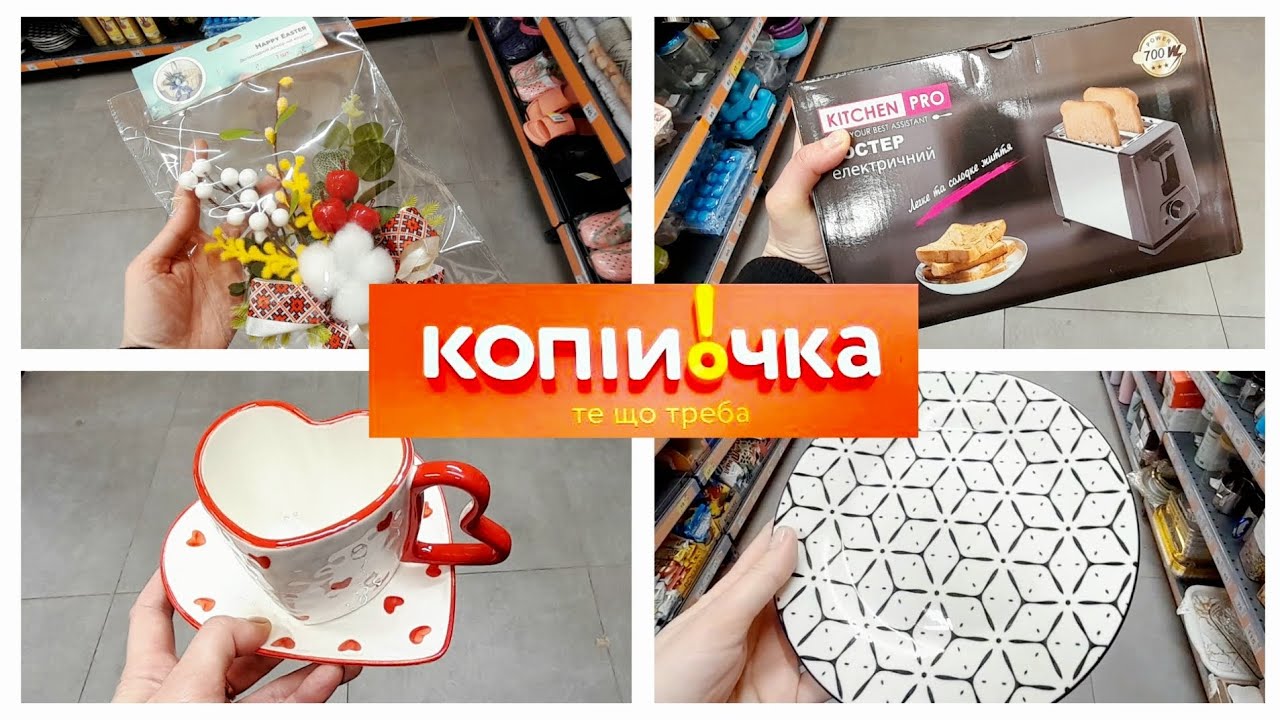 КОПІЙОЧКА 🛍🌿ЗНИЖКИ до 15.03💖ТОСТЕР💖КЕРАМІКА💖ВЕЛИКДЕНЬ2026