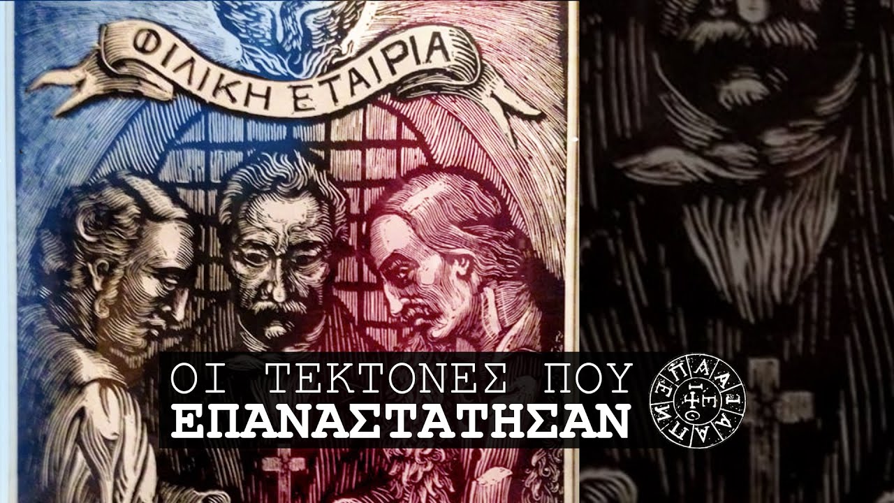Φιλική εταιρεία:   οι Τέκτονες που επαναστάτησαν | 