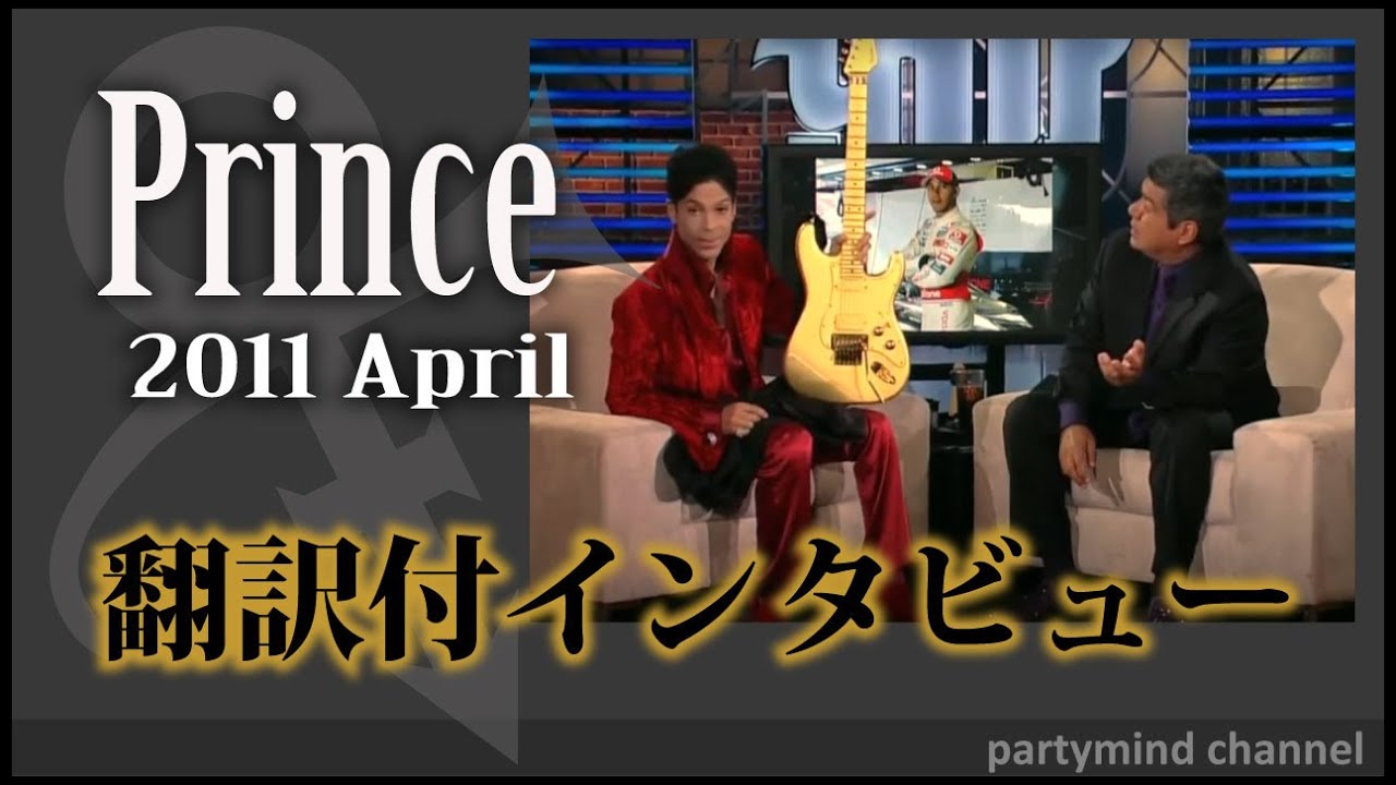 プリンスインタビュー和訳：2011年／Prince interview on TV show 2011
