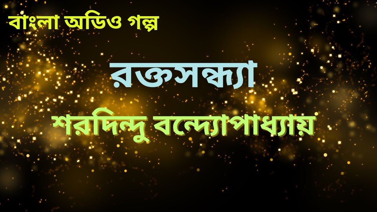 রক্তসন্ধ্যা | শরদিন্দু বন্দ্যোপাধ্যায় | বাংলা অডিও গল্প | Bengali Audio Story | উপন্যাস | গল্প
