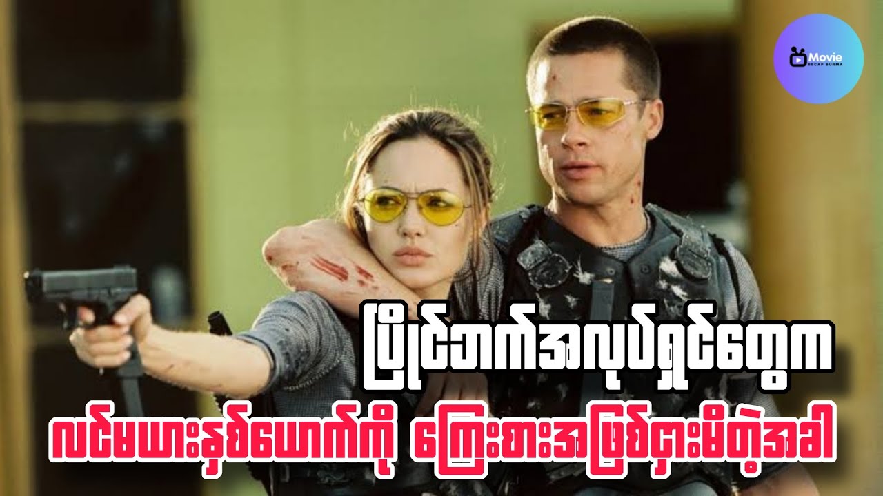 Mr. & Mrs. Smith (အက်ရှင်ဇာတ်ကားကောင်း)