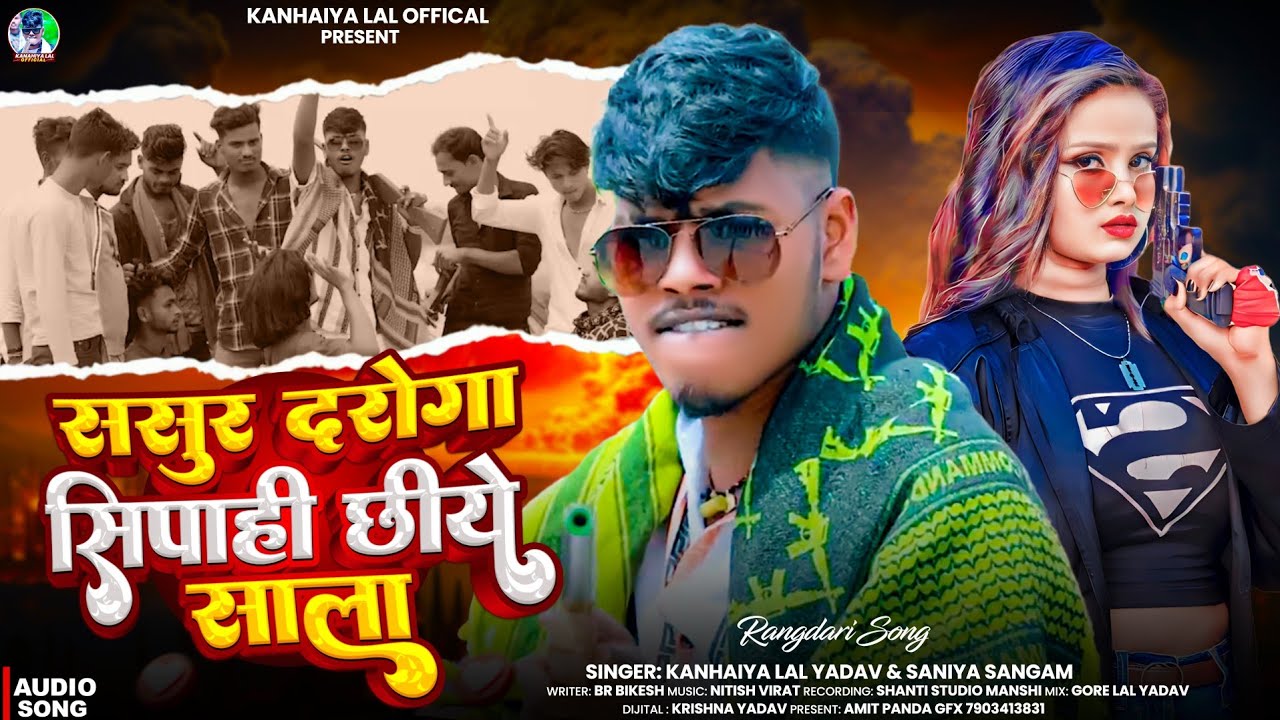 Audio ससुर दरोगा सिपाही छिये साला #Kanhaiya Lal Yadav #Rangdari Song Sasur Daroga Sipahi Chiye Sala 