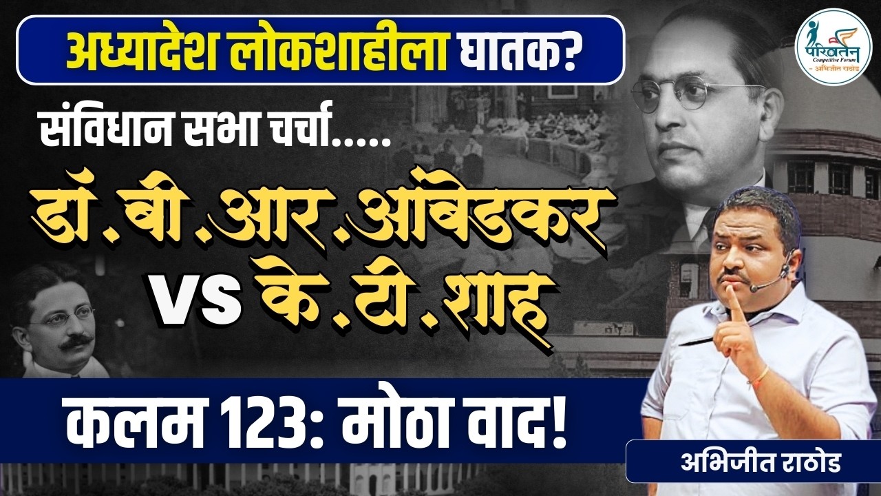 कलम 123: डॉ.आंबेडकर vs के.टी. शाह | अध्यादेश/Ordinance Power Debate | Indian Polity | Abhijit Rathod