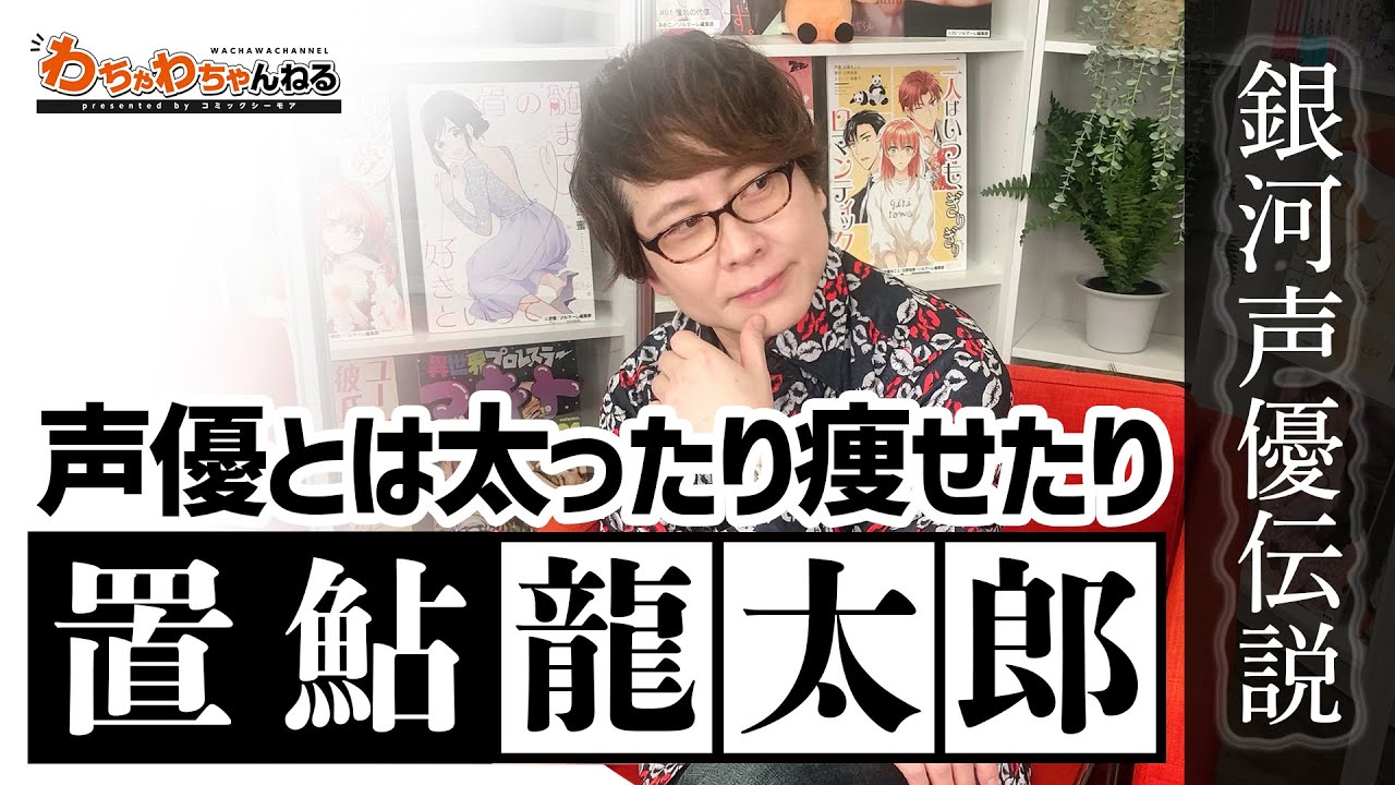 置鮎龍太郎が「太ったり痩せたり」する本当の理由【銀河声優伝説】（わちゃわちゃんねる#86より）
