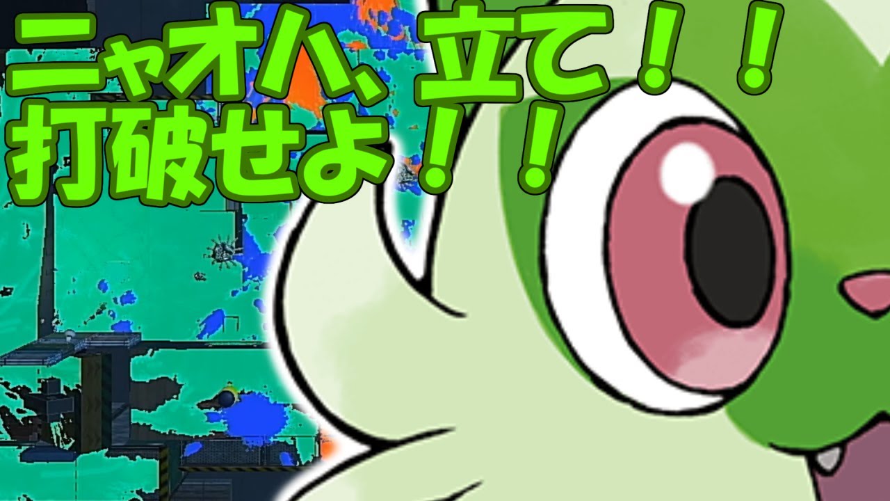 くさねこニャオハの大冒険スプラッシュ【スプラトゥーン３】