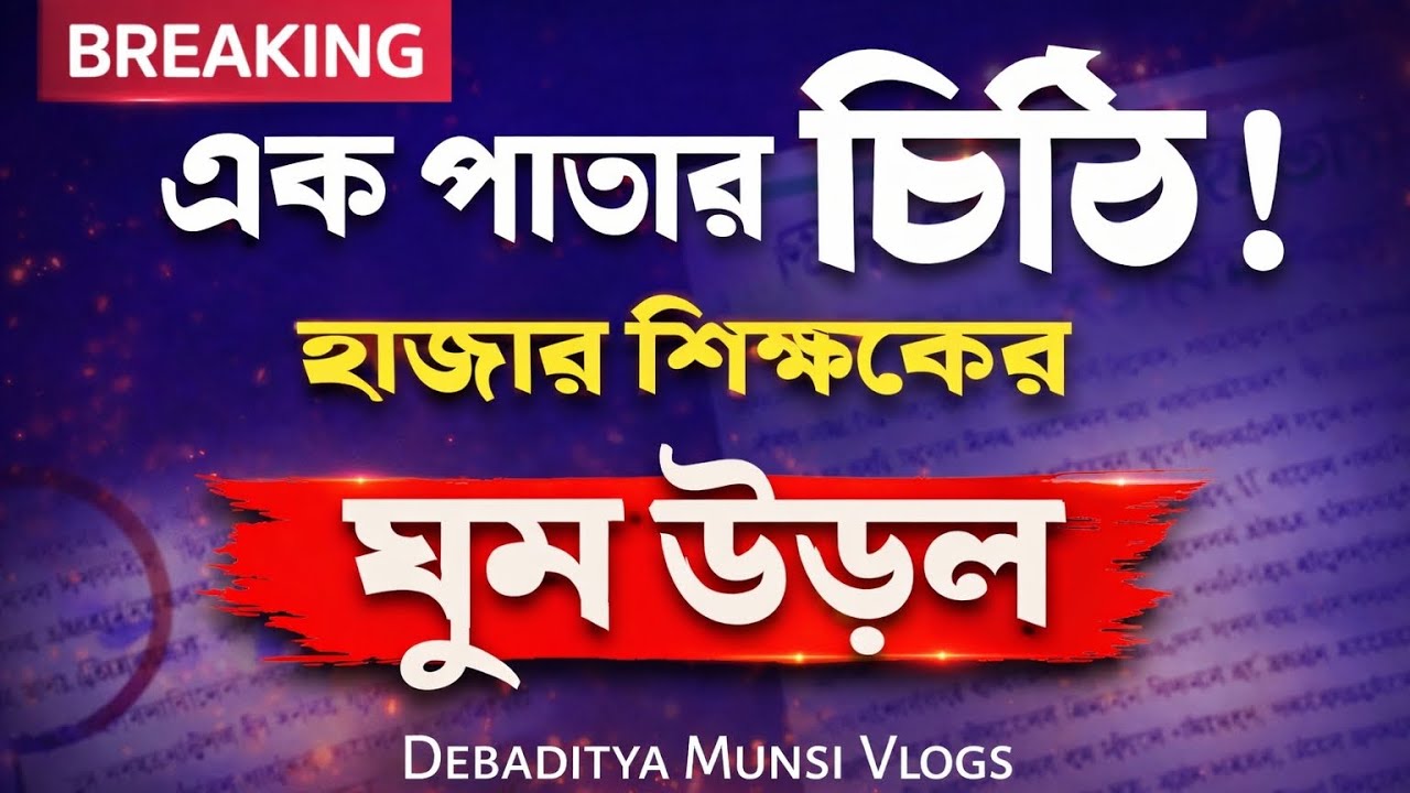 টেটের ব্যাপ্তি বাড়ছে! এই কর্মরত শিক্ষকরাও এর আওতায়? - একটি নির্দেশিকা | বিশ্লেষণ 