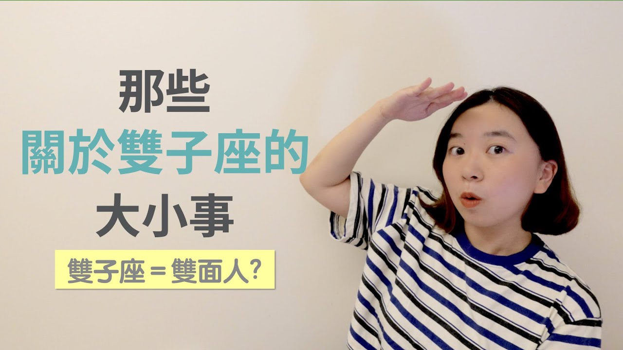 淺談星座｜雙子座都是雙面人嗎？｜那些關於雙子座的大小事｜是籃不是藍