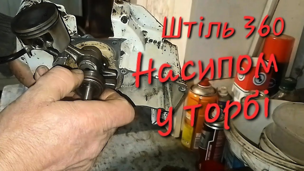Stihl ms 360. Розібрав. А як зібрати?