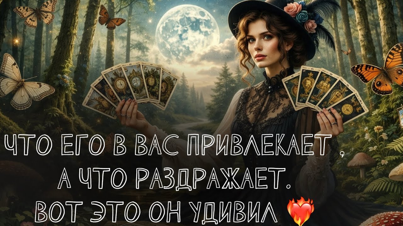 ТАРО РАСКЛАД ♥️ ЧТО ЕГО В ВАС ПРИВЛЕКАЕТ, А ЧТО РАЗДРАЖАЕТ