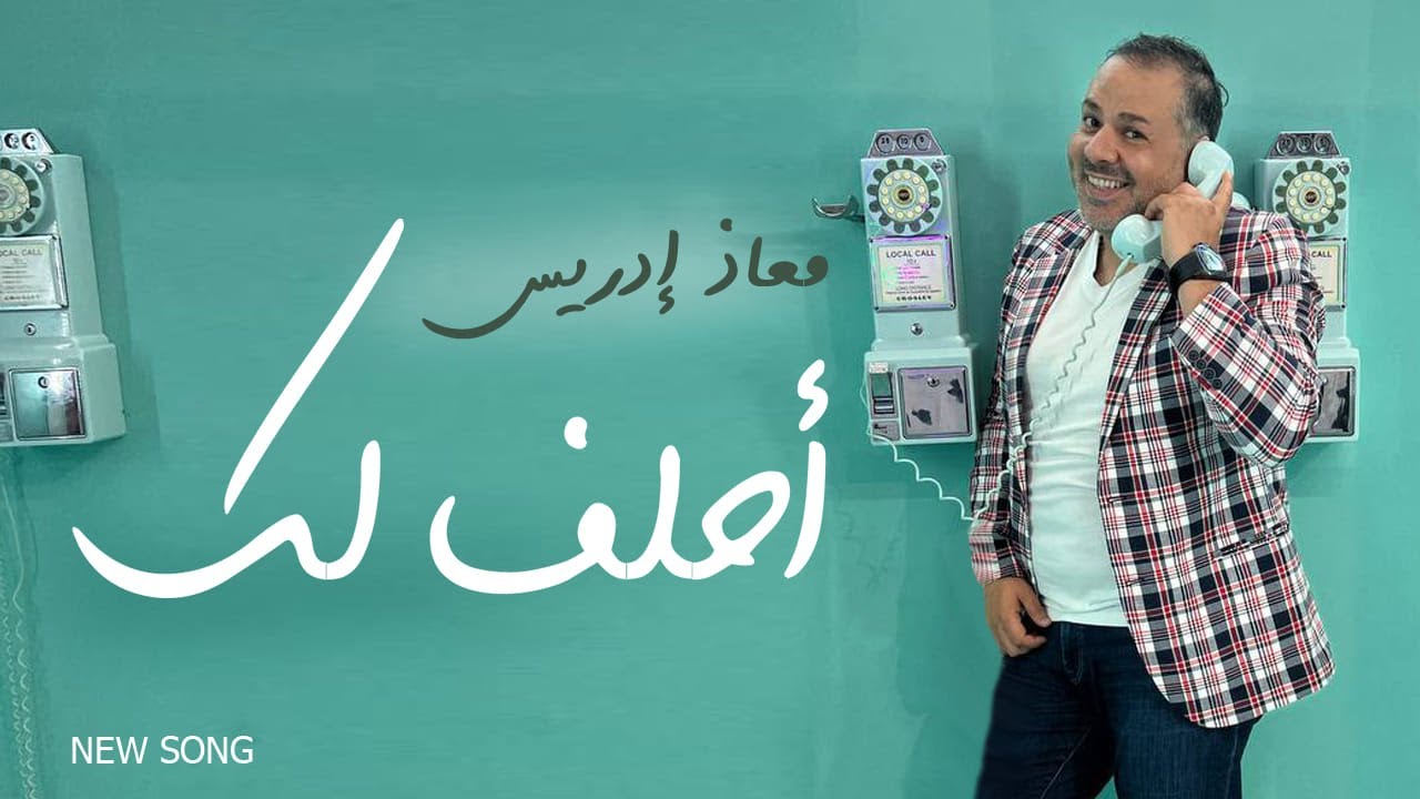 معاذ ادريس - احلــف لــك | Muath Edriss Ahleflak