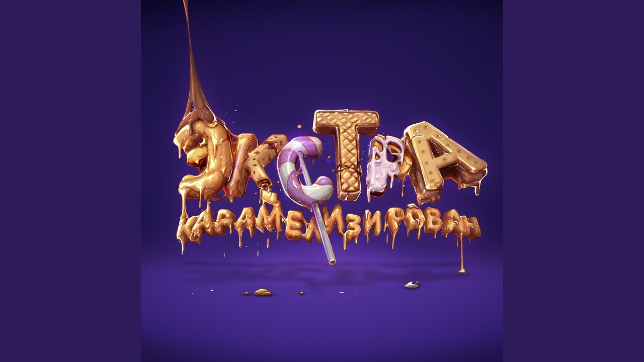 Экстракарамелизирован