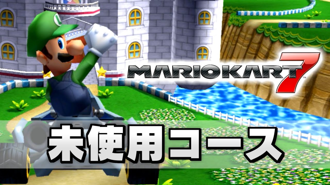 【没】マリオカート7 たった1つだけ残された未使用コース - Gctr_MarioCircuit_Divide