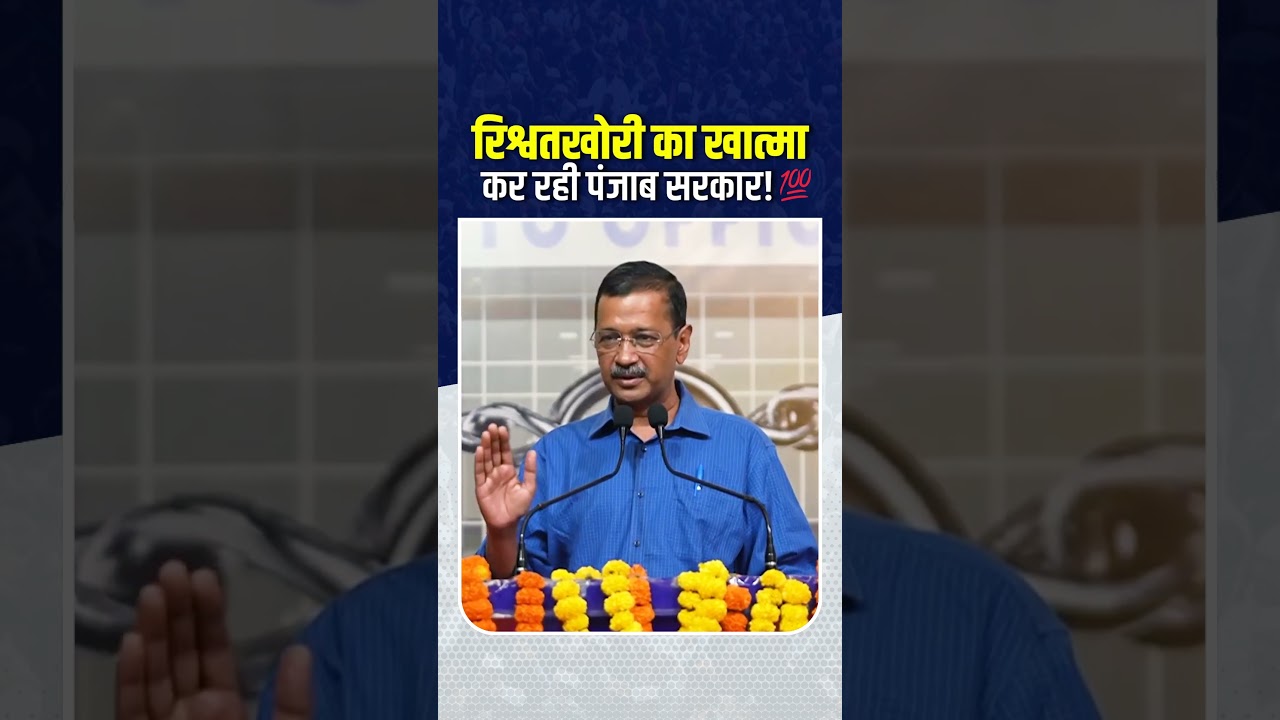 Punjab में Corruption ❌ पर AAP का प्रहार #aamaadmiparty #punjab