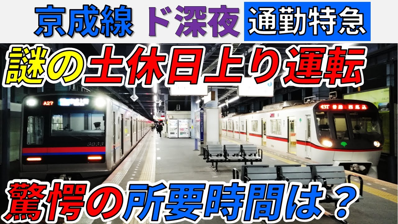 【なぜ土休日も？】京成の深夜の上り・通勤特急が早すぎる件！！【ユーカリが丘→京成上野】