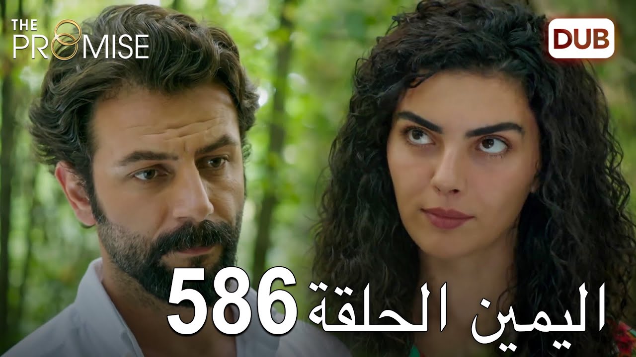 اليمين الحلقة 586 | مدبلج عربي