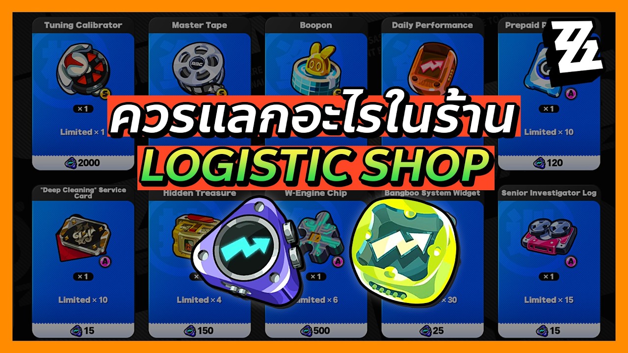 ของที่ควรแลกในร้าน Logistics Shop มีอะไรบ้าง: เก็บดี ๆ แลก W-Engine 5 ดาว ฟรีได้ | Zenless Zone Zero
