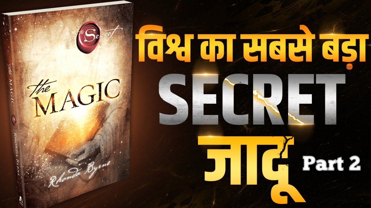 विश्व का सबसे बड़ा SECRET जादू !! | The Secret Magic by Rhonda Byrne Audiobook Summary |