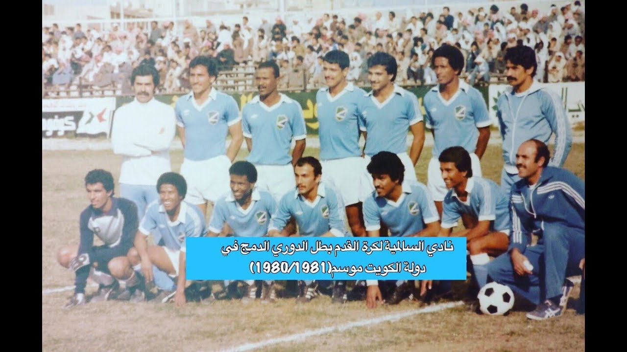 السالمية والعربي - نهائي الدوري (1981)