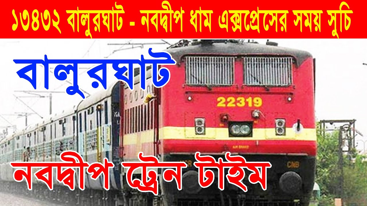 বালুরঘাট থেকে নবদ্বীপ ধাম নতুন ট্রেন টাইম ||13432 Balurghat  Nabadwip Dham Express New Time Table
