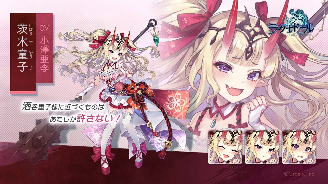 [ラグナド] 茨木童子 ボイス CV 小澤亜李／絆ストーリー／必殺 [アーカイブ]