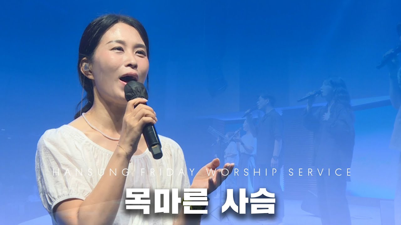 목마른 사슴 (정승환 밴드ver.) | 정승환 간사 (2025.8.1)
