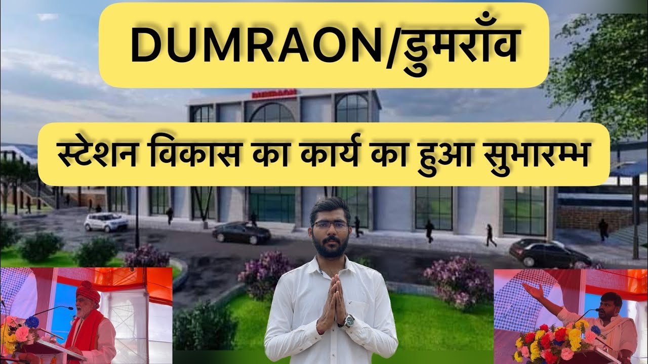 डुमराँव स्टेशन का विकास का आज हुआ सुभारम्भ | पहुँचे एक से बढ़कर एक दिग्गज नेता