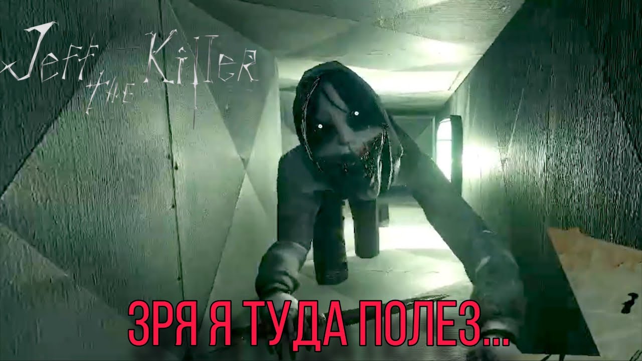 Я БОЯЛСЯ, НО ВСЁ РАВНО ПОШЁЛ К НЕМУ… ► Jeff the Killer #2
