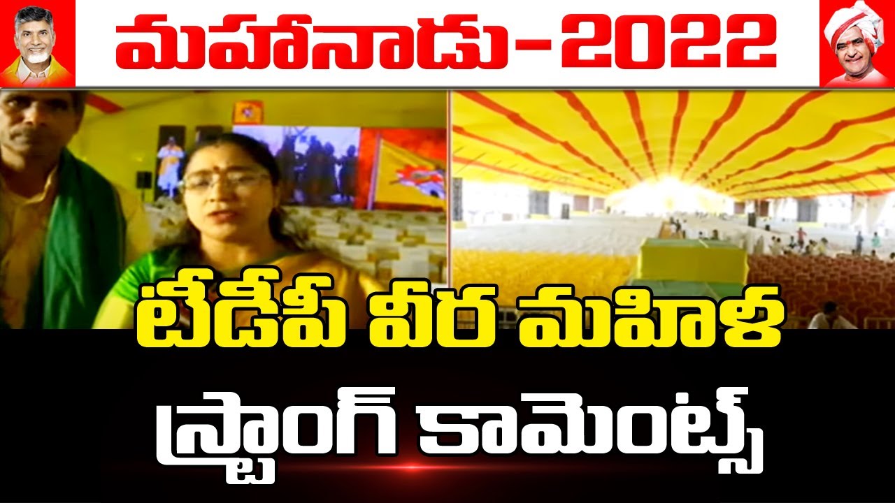 టీడీపీ వీర మహిళ స్ట్రాంగ్ కామెంట్స్ | TDP Mahanadu 2022 | Mahaa News