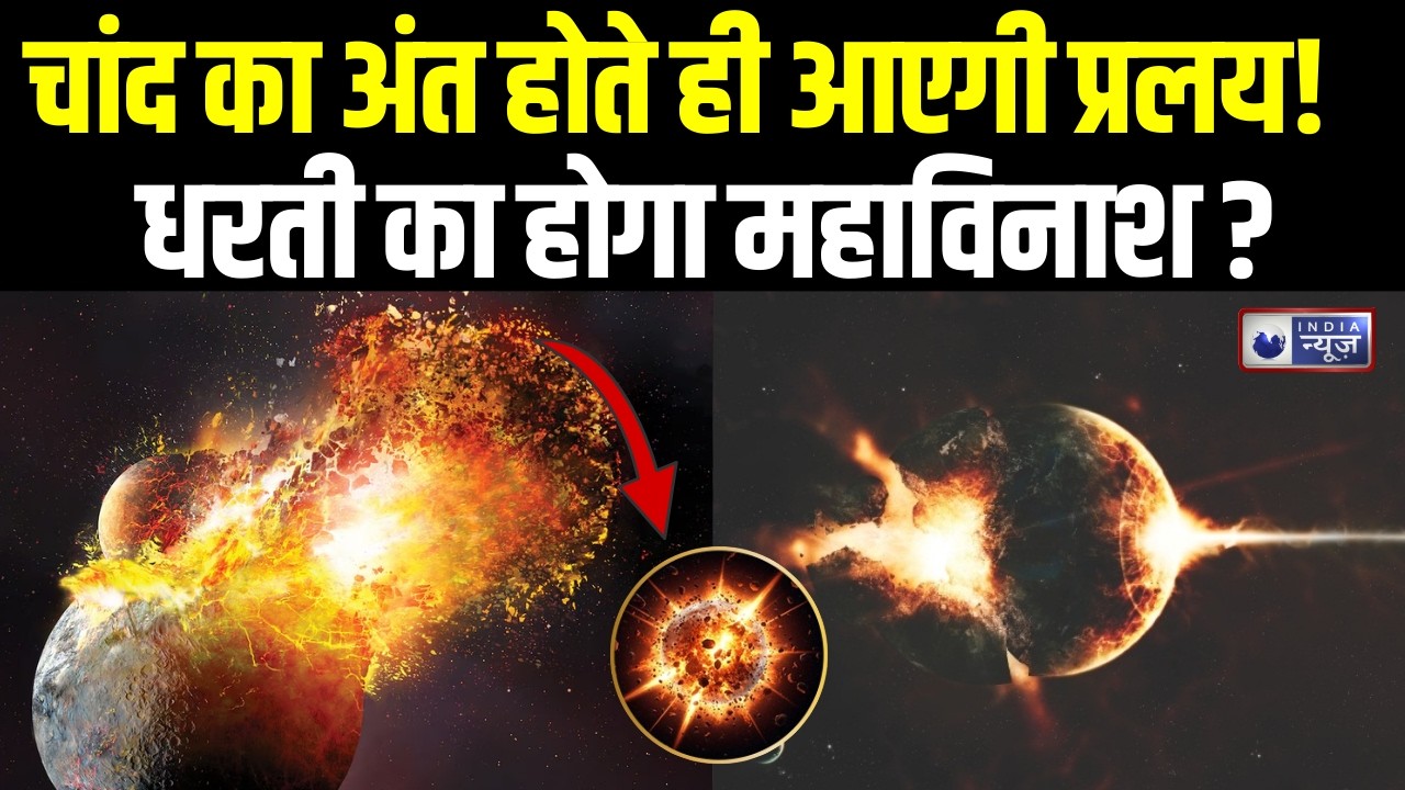 Space Science: क्या चांद बचा रहा है धरती को विनाश से? | Earth Without Moon Explained