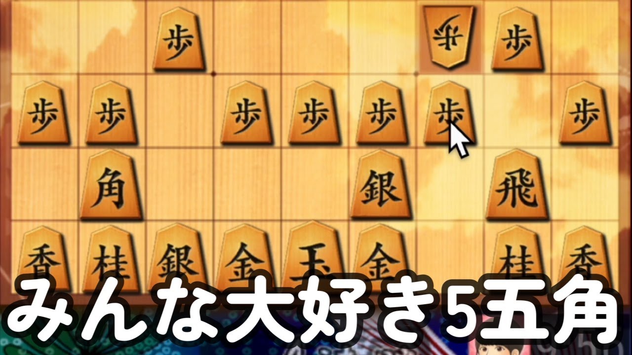 【将棋】一直線三間歩