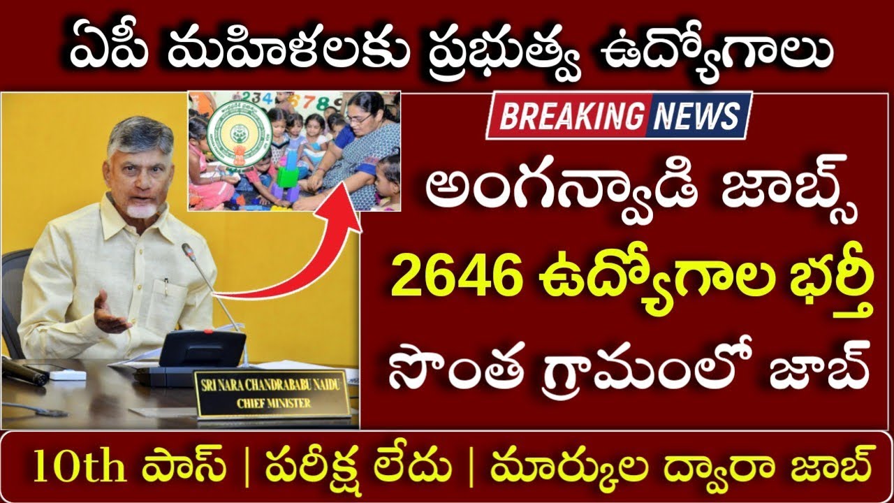 AP మహిళలకు జిల్లాల వారీగా అంగన్వాడి ఉద్యోగాలు|Ap Anganwadi Jobs 2026|Anganwadi jobs recruitment 2026