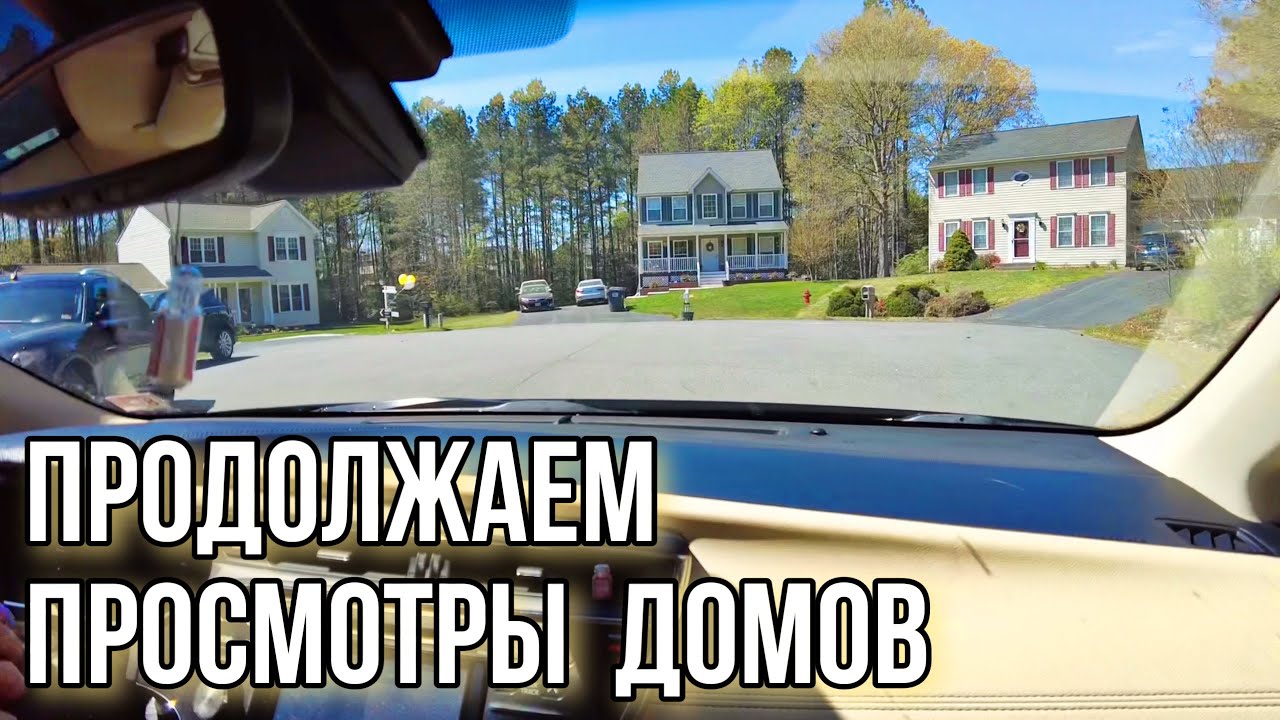 Продолжаем просмотры домов