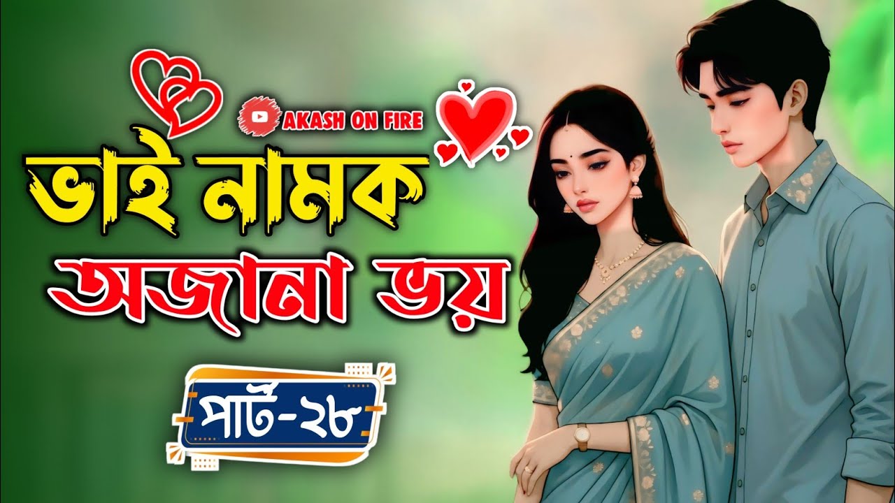 New Golpo:- ভাই নামক অজানা ভয় (Part-28) Vai Namok Ojana Voy। Nahid Diary 8