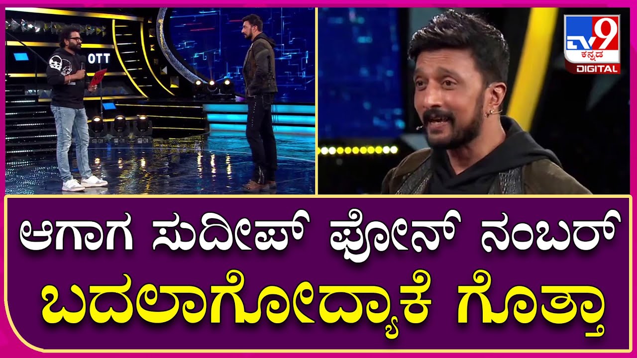 Big Boss OTT: ರಿಶಬ್ ಶೆಟ್ಟಿ ಫೋನ್ ನಂಬರ್ ಬದಲಾಗೋಕೆ ಸುದೀಪ್ ಕಾರಣ | Tv9 Kannada