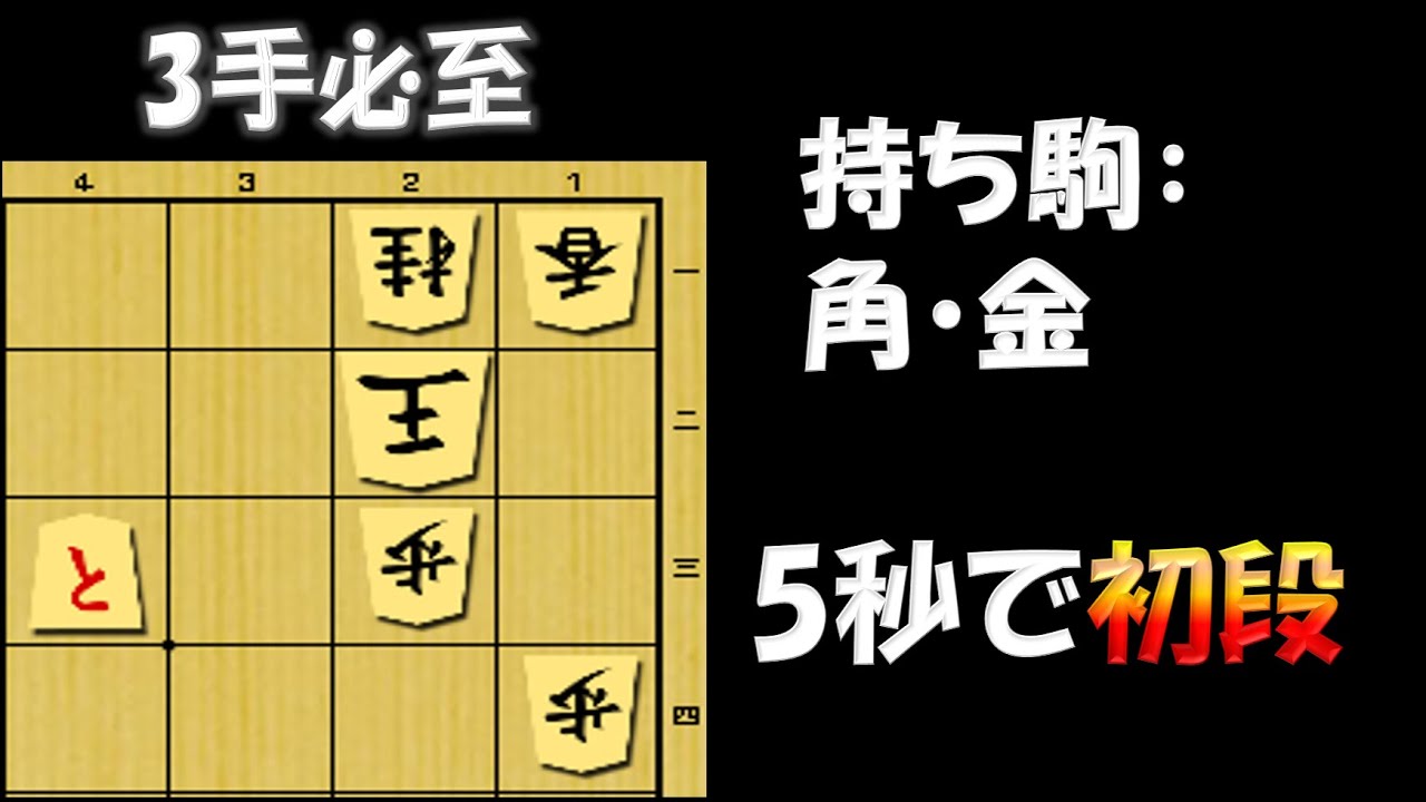 【必至問題】これだけは絶対に覚えて!! 実戦で役立つ基本手筋.