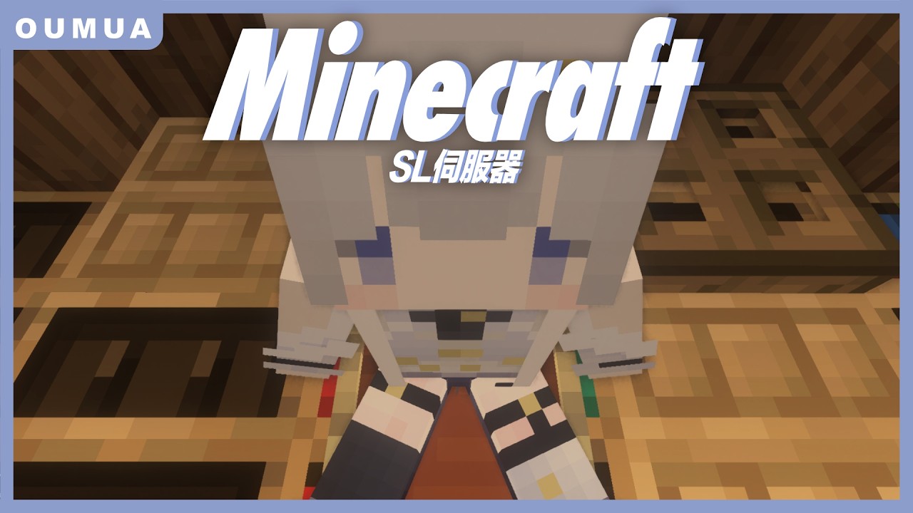 【Minecraft】伺服器又被偷更新!!! ❚ SL伺服器 ∷ 埃穆亞Oumua