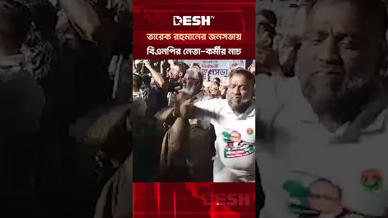 তারেক রহমানের জনসভায় বিএনপি নিতা-কর্মীদের নাচ #BNP #TariqueRahman #election2026 #Deshtvnews
