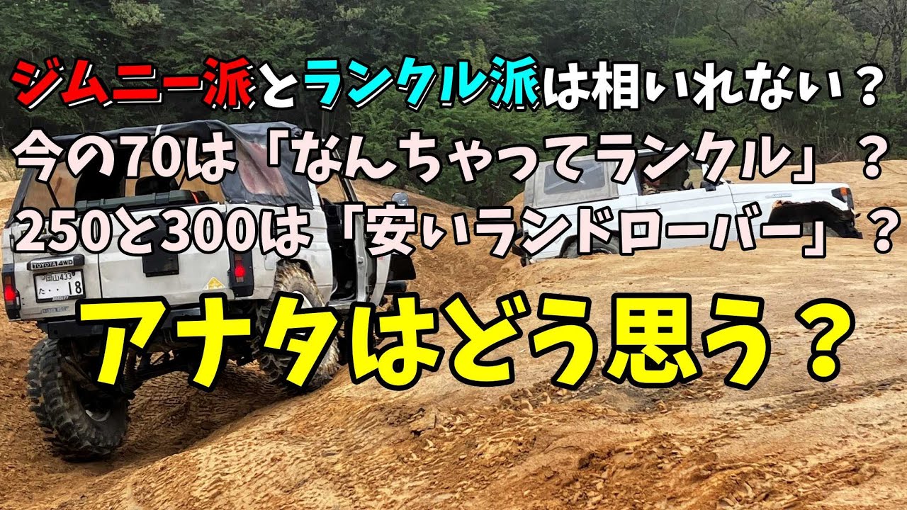 ジムニー派とランクル派は相いれない？今の70は「なんちゃってランクル」？250と300は「安いランドローバー」？アナタはどう思う？？
